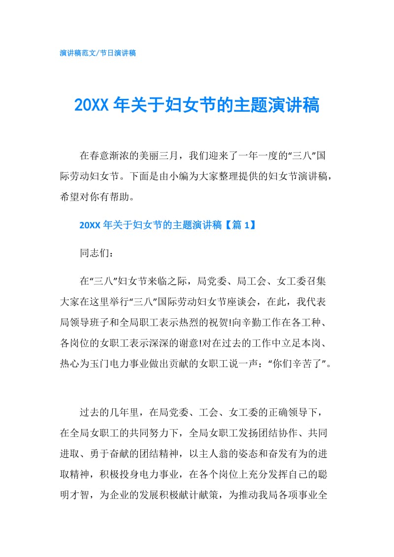 20XX年关于妇女节的主题演讲稿.doc_第1页