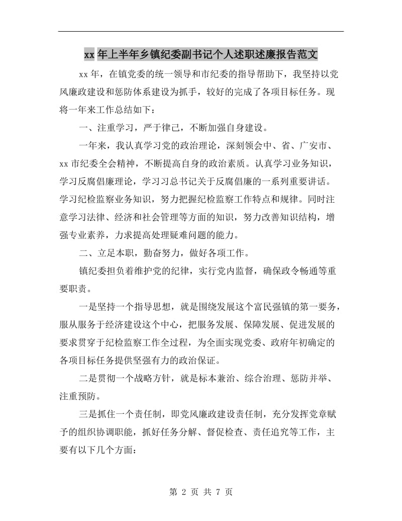 xx年上半年乡镇纪委副书记个人述职述廉报告范文.doc_第2页