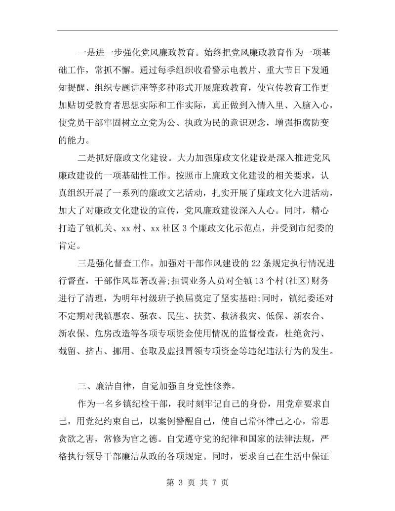 xx年上半年乡镇纪委副书记个人述职述廉报告范文.doc_第3页