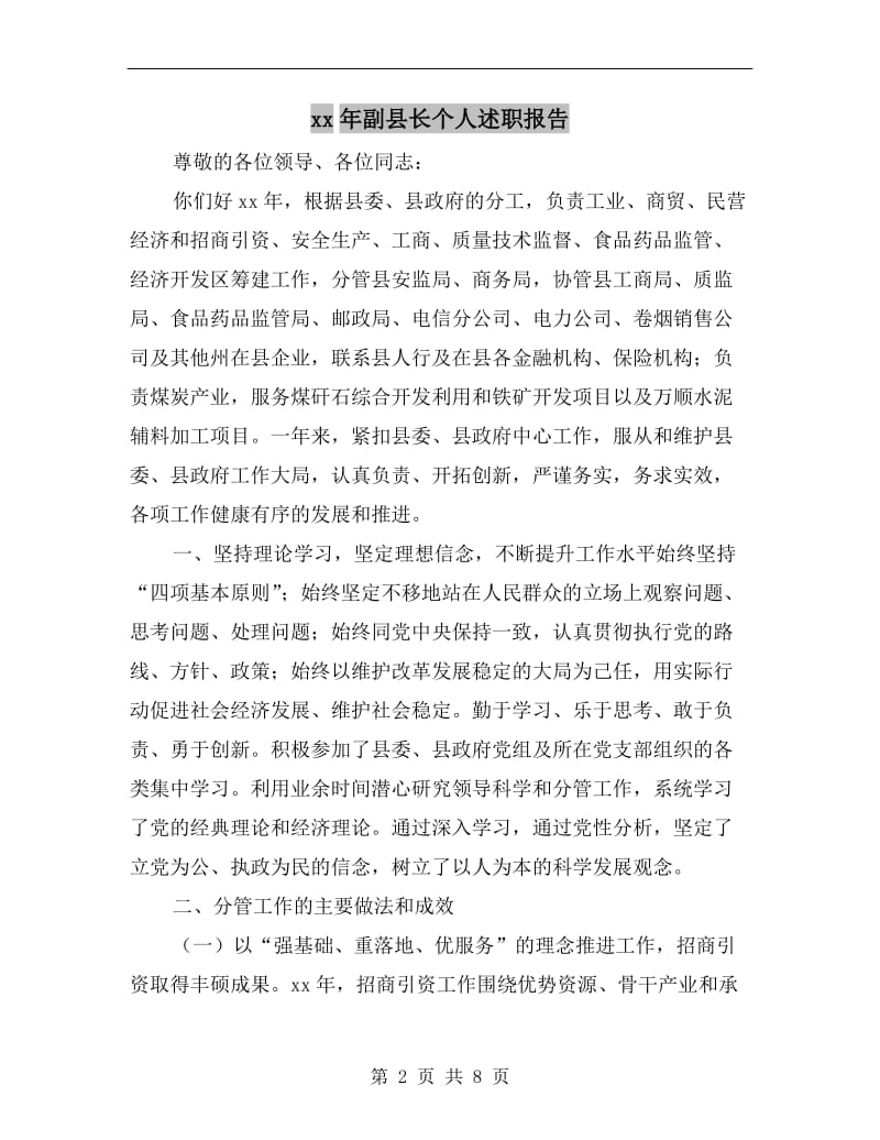 xx年副县长个人述职报告.doc_第2页