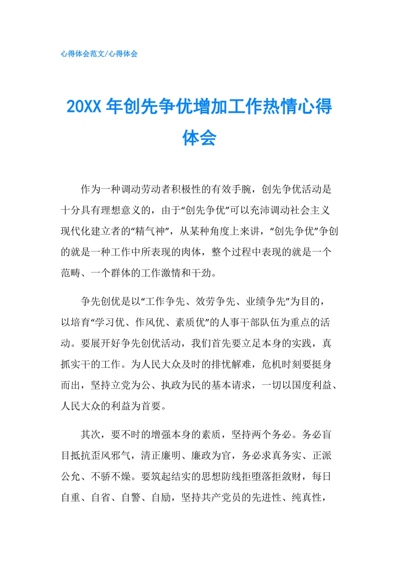 20XX年创先争优增加工作热情心得体会.doc_第1页