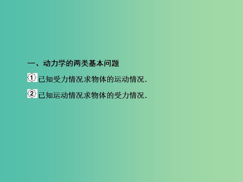 高考物理大一轮复习第三单元牛顿运动定律2牛顿第二定律应用专题一课件.ppt_第3页