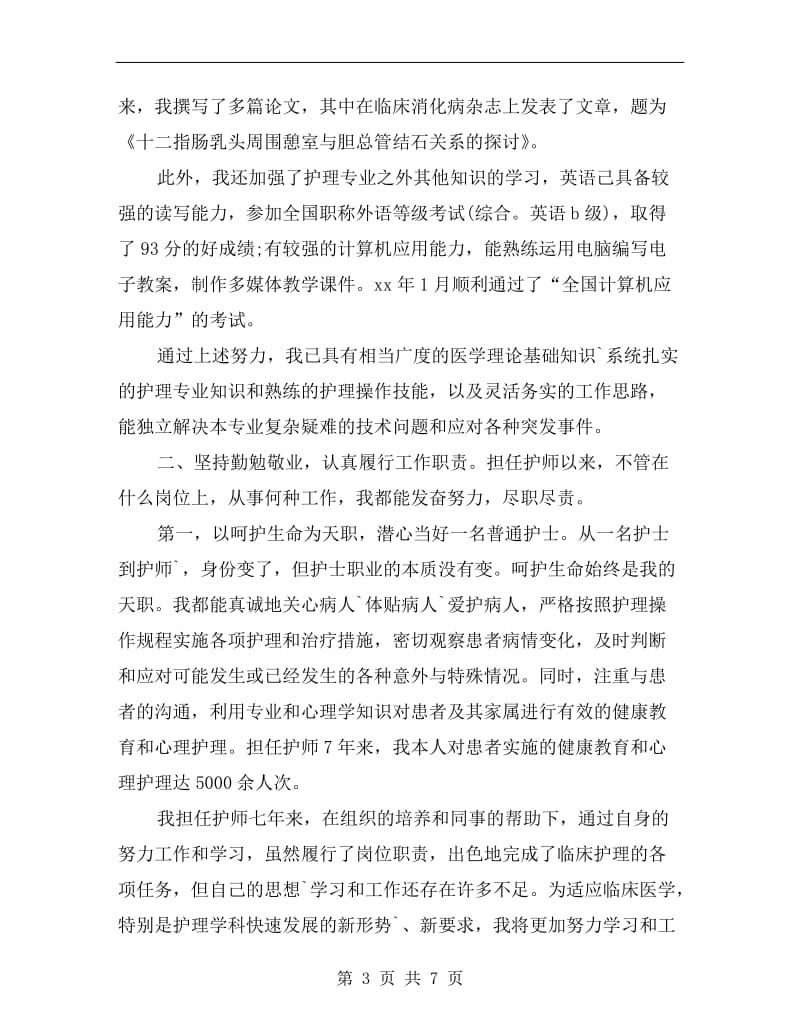 xx年竞聘护师职称严以修身述职报告范文B.doc_第3页