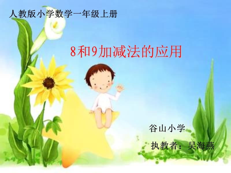 和9加减法的应用优质课比赛.ppt_第1页