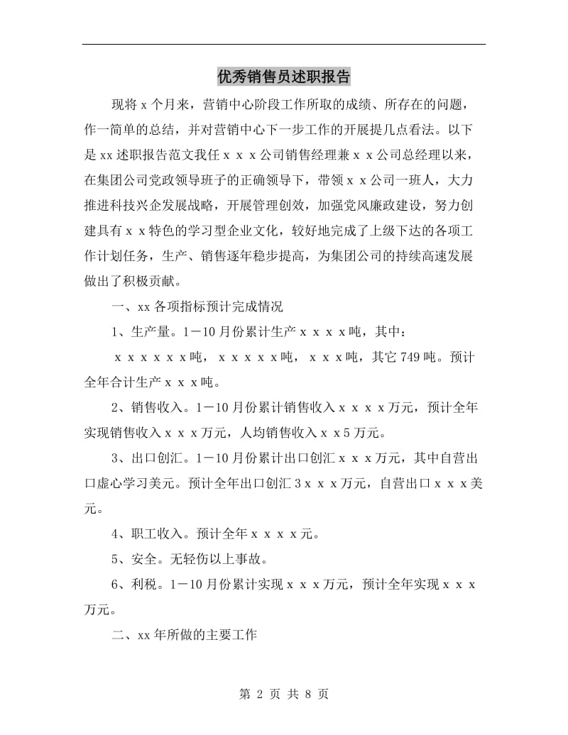 优秀销售员述职报告.doc_第2页