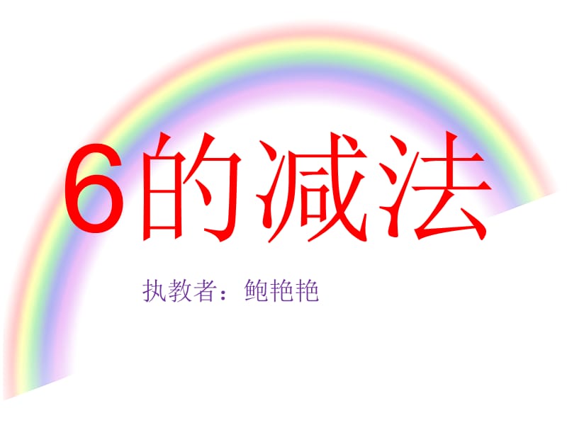 大班数学《6的减法》.ppt_第1页