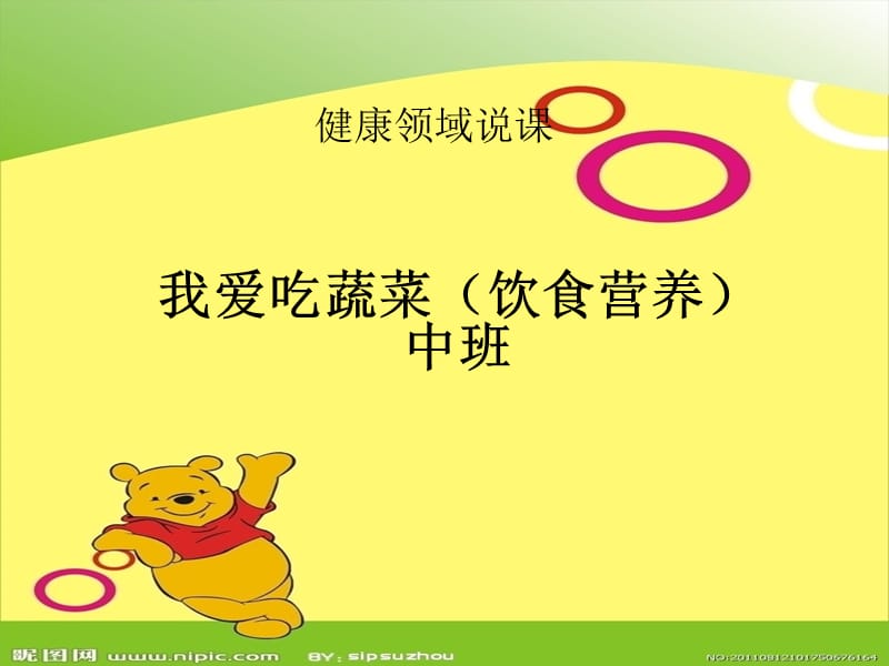 中班健康：我爱吃蔬菜.ppt_第1页