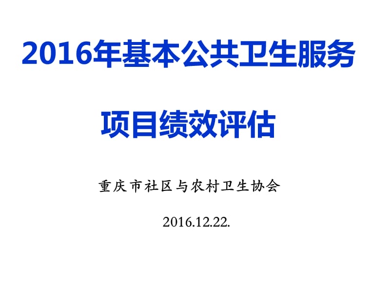 2016基本公共卫生服务项目绩效评价.ppt_第1页