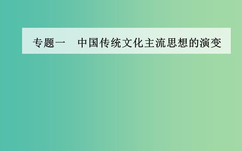 高中历史专题一中国传统文化主流思想的演变四明末清初的思想活跃局面课件人民版.PPT_第1页