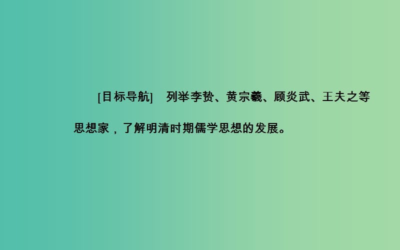 高中历史专题一中国传统文化主流思想的演变四明末清初的思想活跃局面课件人民版.PPT_第3页