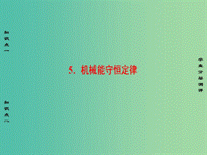 高中物理 第4章 機械能和能源 5 機械能守恒定律課件 教科版必修2.ppt