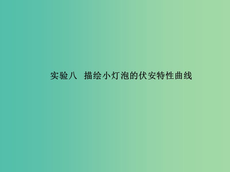 高考物理一轮复习 第七章 恒定电流 实验8 描绘小灯泡的伏安特性曲线课件.ppt_第2页