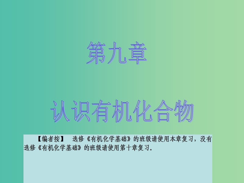 高考化学大一轮复习 第九章 有机化合物 第四节 生命中的基础化学物质 合成有机高分子课件 新人教版 .ppt_第1页