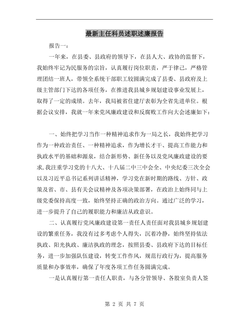 最新主任科员述职述廉报告.doc_第2页