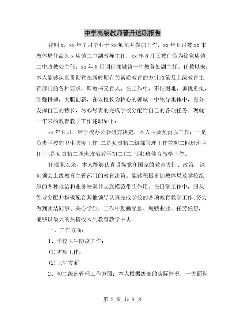 中学高级教师晋升述职报告B.doc_第2页