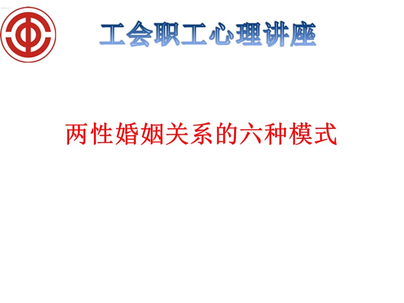 婚姻关系的六种模式了解.ppt_第1页