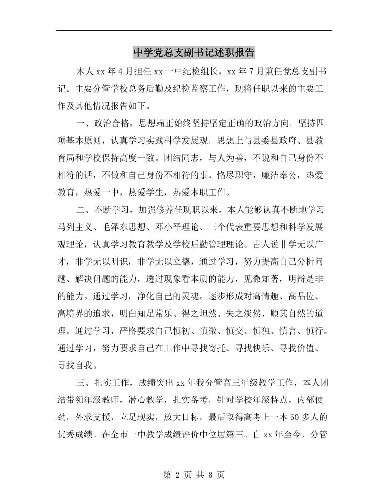中学党总支副书记述职报告.doc_第2页