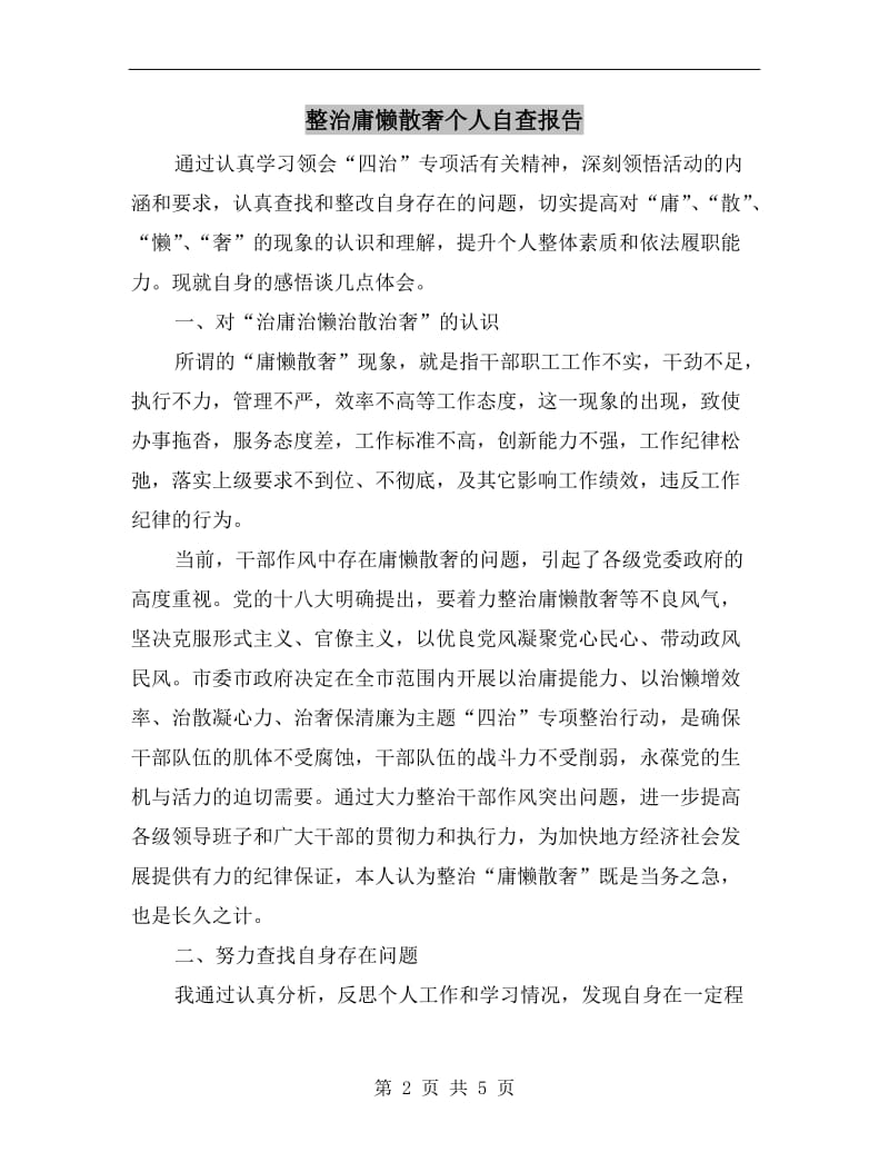 整治庸懒散奢个人自查报告.doc_第2页