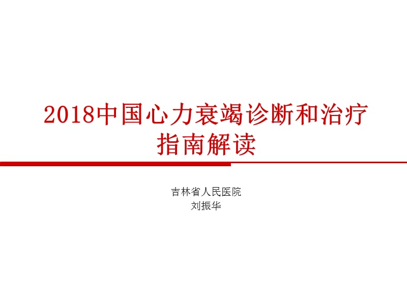 中国心力衰竭诊断和治疗指南2018(2019-3-7).ppt_第1页