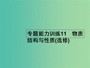 高考化學(xué)二輪復(fù)習(xí) 專題能力訓(xùn)練11 物質(zhì)結(jié)構(gòu)與性質(zhì)（選修）（含15年高考題）課件.ppt