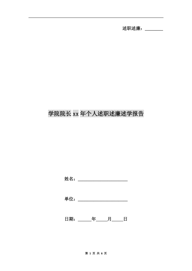 学院院长xx年个人述职述廉述学报告.doc_第1页