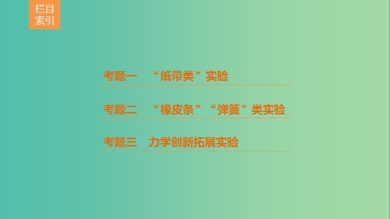 高考物理二轮复习 考前三个月 专题15 力学实验课件.ppt_第3页