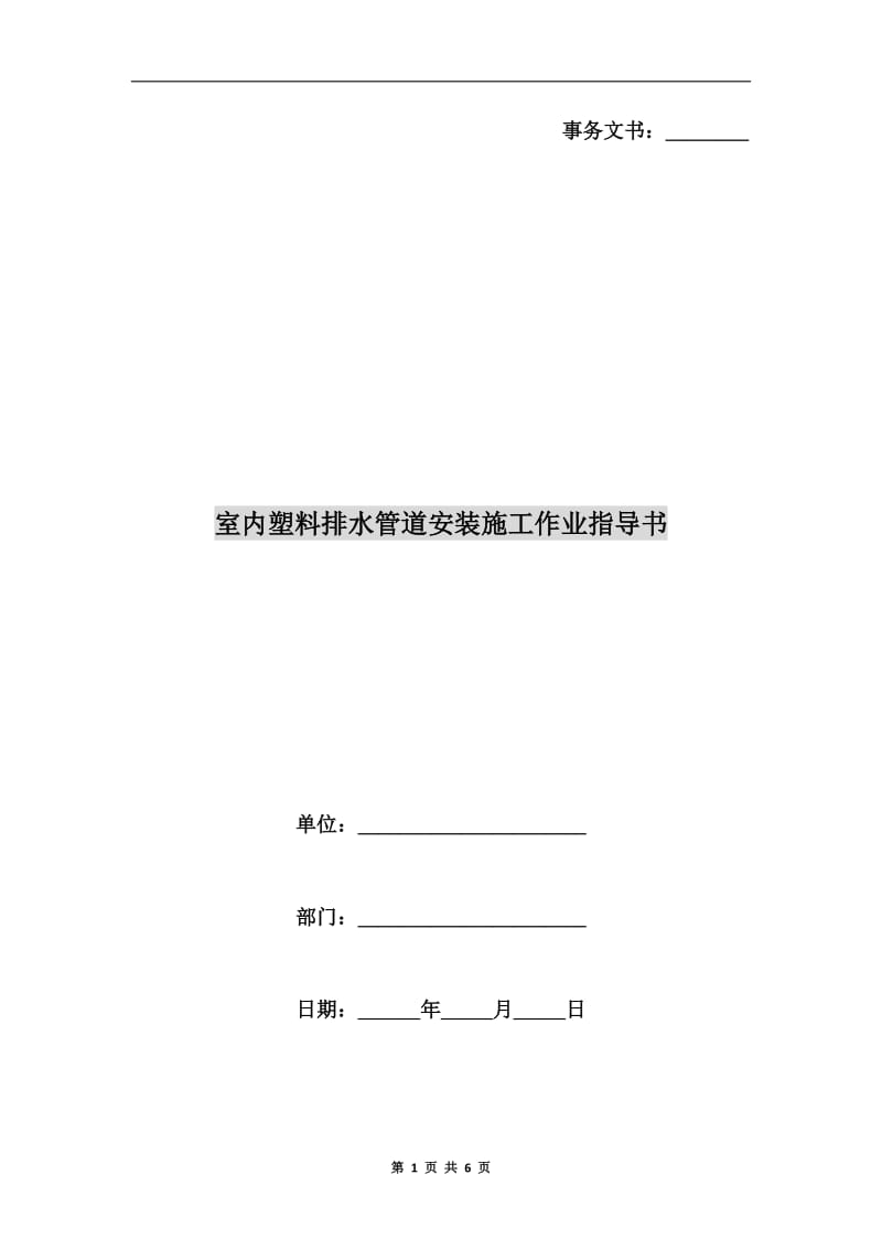 室内塑料排水管道安装施工作业指导书.doc_第1页