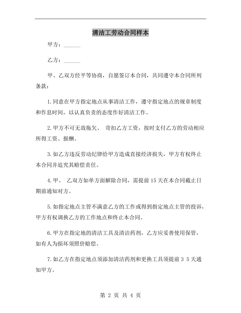 清洁工劳动合同样本.doc_第2页