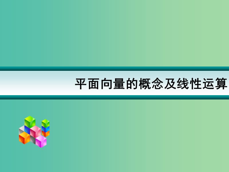 高考数学一轮复习 平面向量概念及线性运算01课件.ppt_第1页