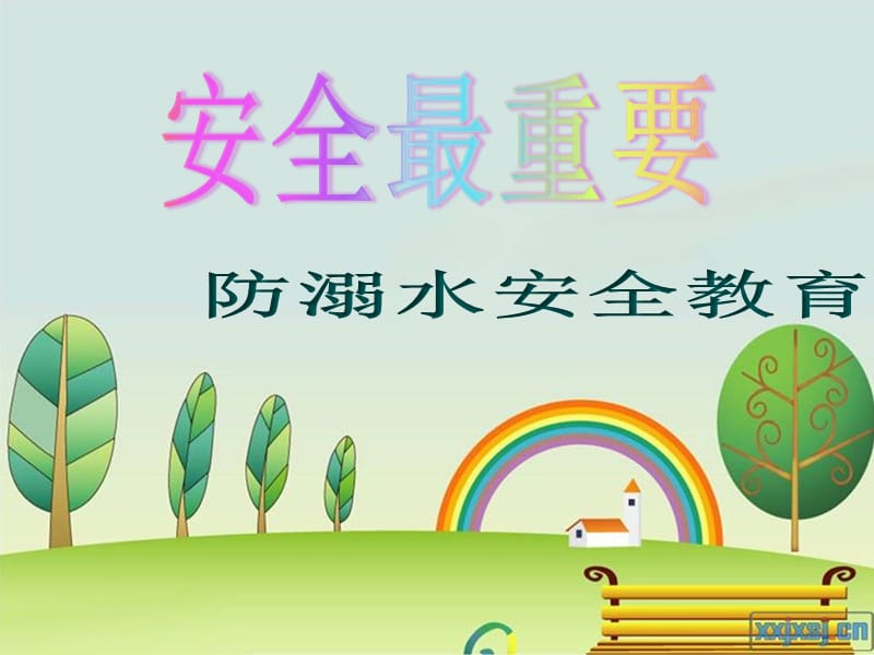 《小学安全教育》PPT课件.ppt_第1页