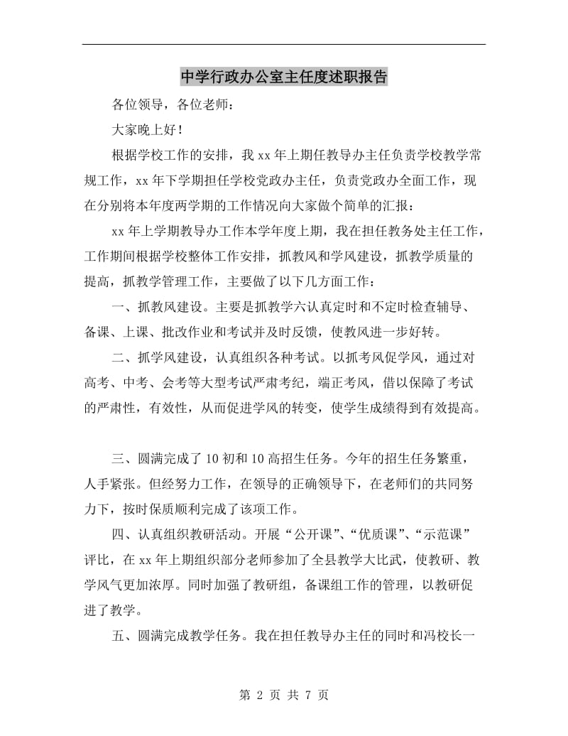 中学行政办公室主任度述职报告.doc_第2页