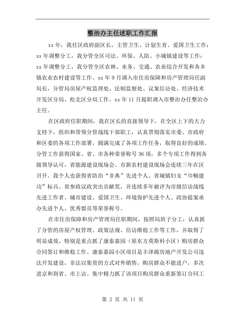 整治办主任述职工作汇报B.doc_第2页