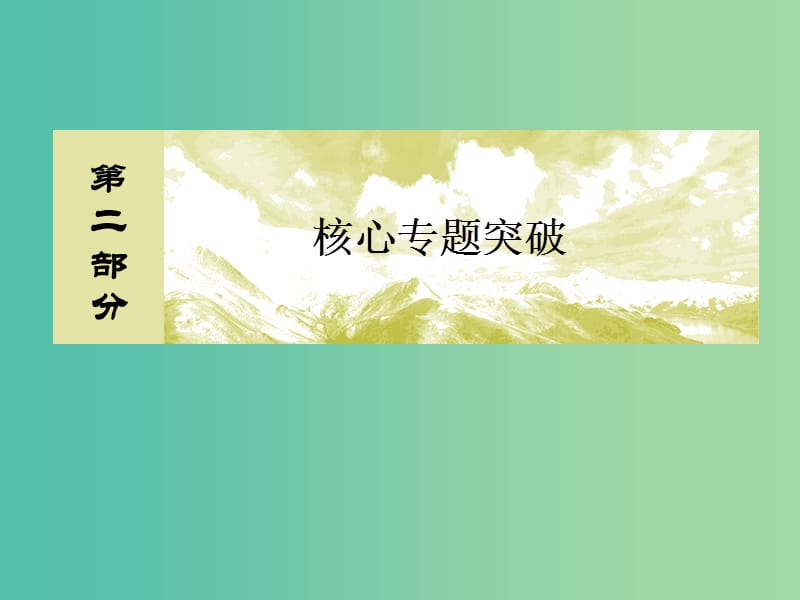 高考地理二轮复习 第二部分 核心专题突破 专题六 自然地理规律 第一节 地球运动规律课件.ppt_第1页