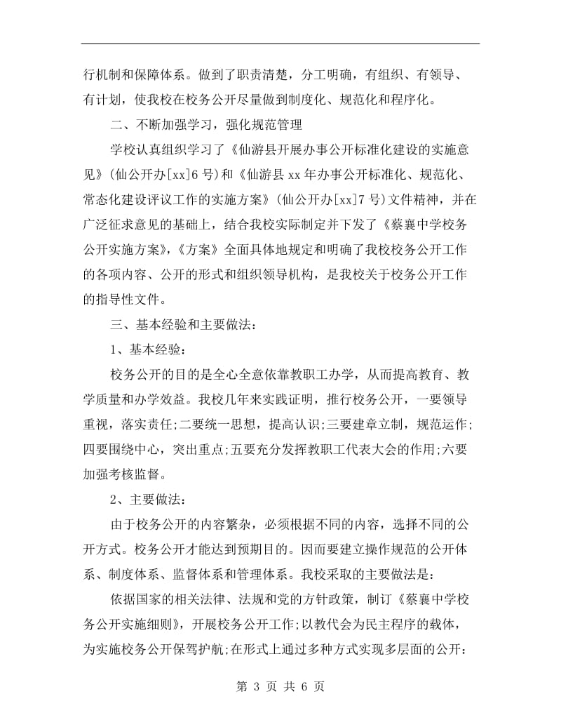 蔡襄中学校务公开标准化建设自查报告.doc_第3页
