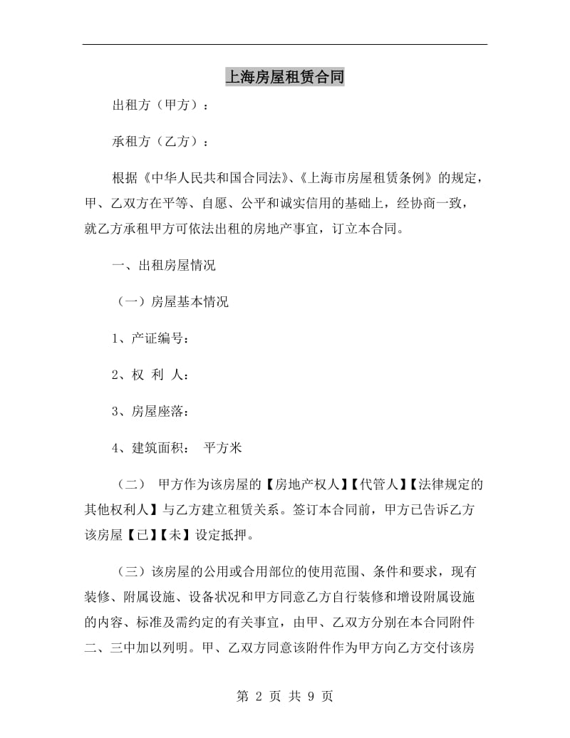 上海房屋租赁合同.doc_第2页