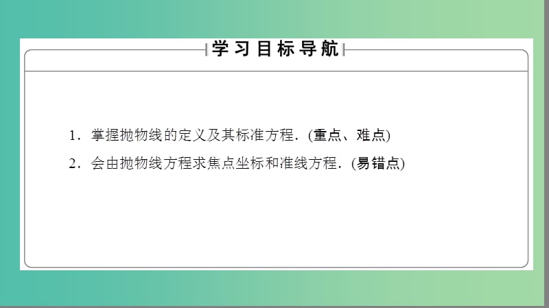 高中数学 第二章 圆锥曲线与方程 2.4.1 抛物线及其标准方程课件 新人教A版选修2-1.ppt_第2页