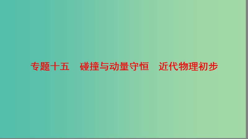 高考物理二轮复习第一部分专题十五碰撞与动量守恒近代物理初步课件.ppt_第1页