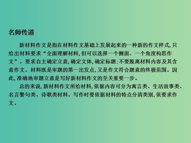 高三语文专题复习十七 高考满分作文技巧一 新材料作文快速审题立意课件.ppt_第2页