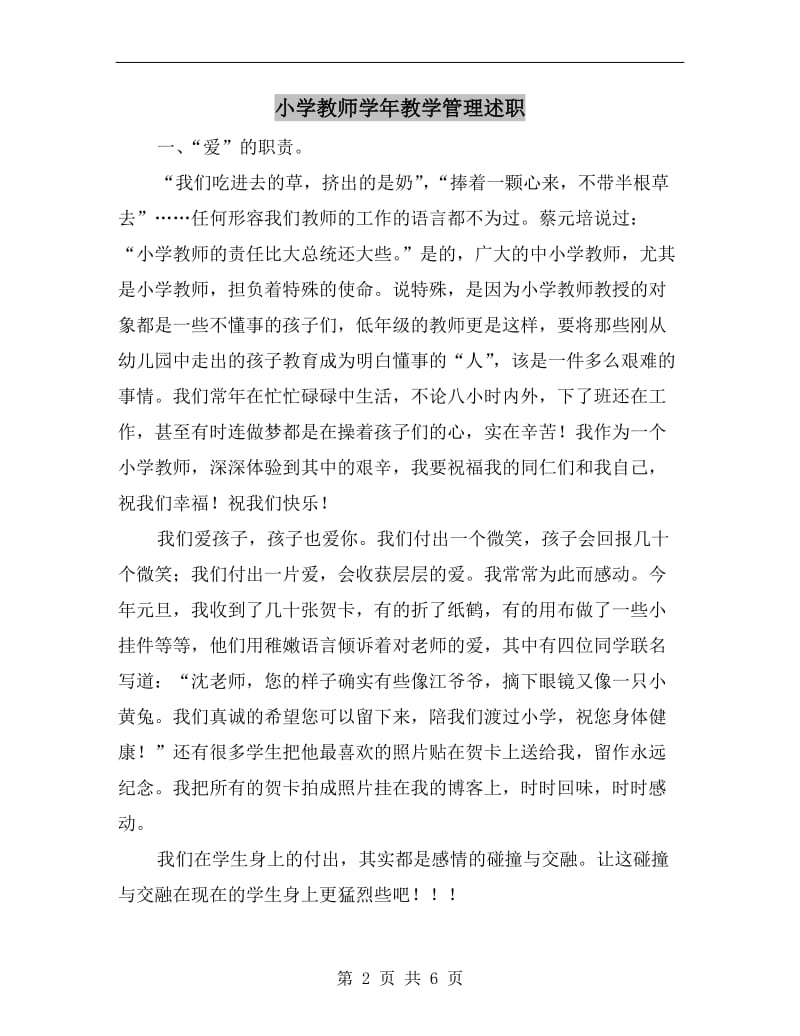 小学教师学年教学管理述职B.doc_第2页