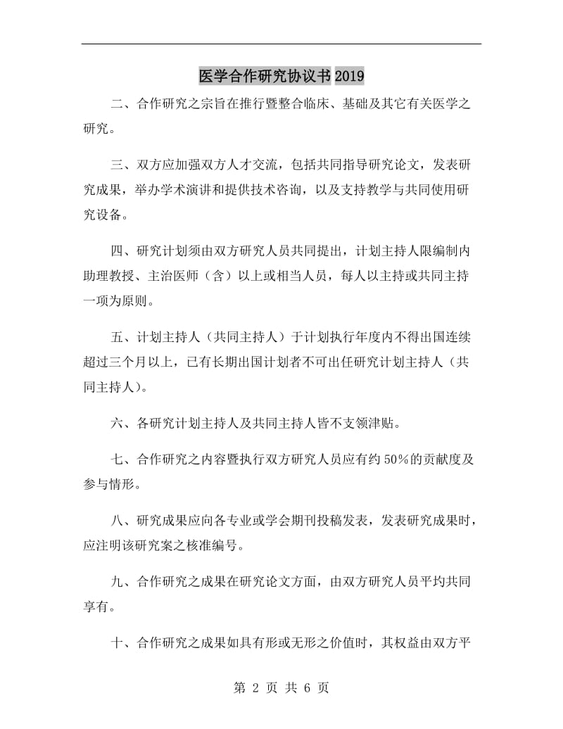 医学合作研究协议书2019.doc_第2页