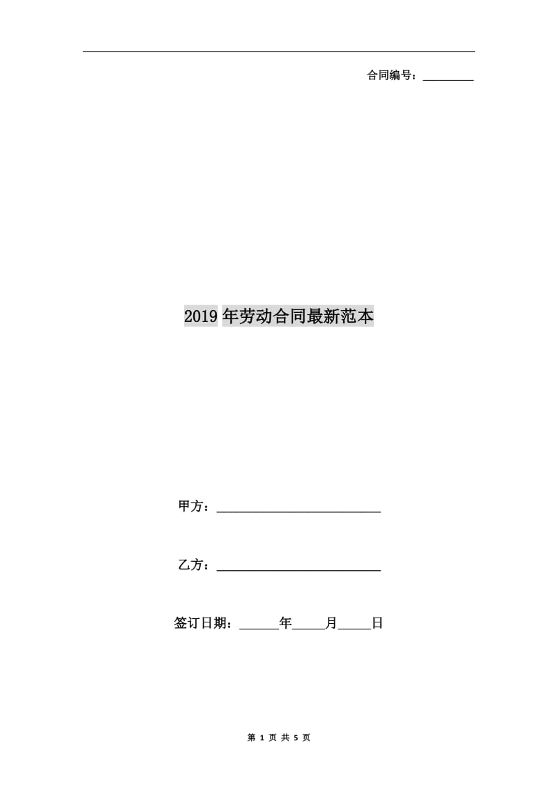 2019年劳动合同最新范本.doc_第1页