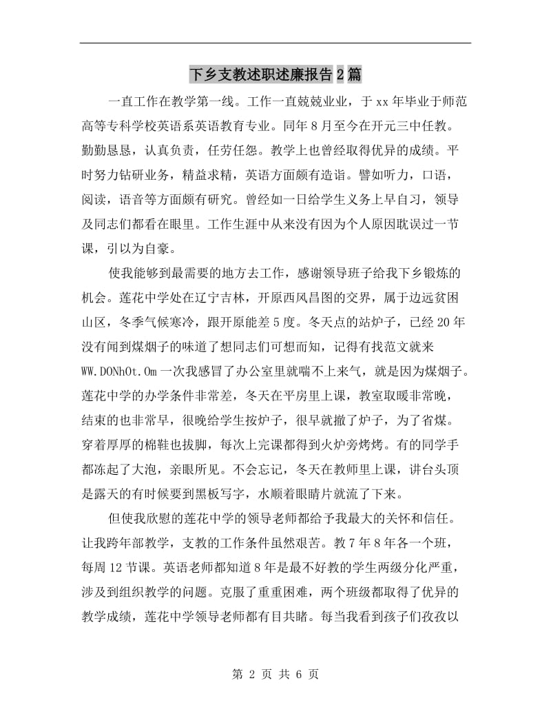 下乡支教述职述廉报告2篇.doc_第2页