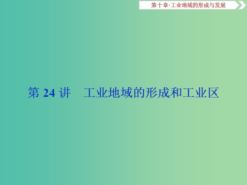 高考地理总复习第十章工业地域的形成与发展第24讲工业地域的形成和工业区课件新人教版.ppt_第1页