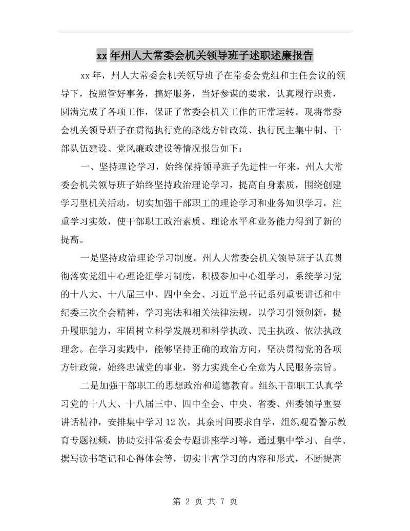 xx年州人大常委会机关领导班子述职述廉报告.doc_第2页