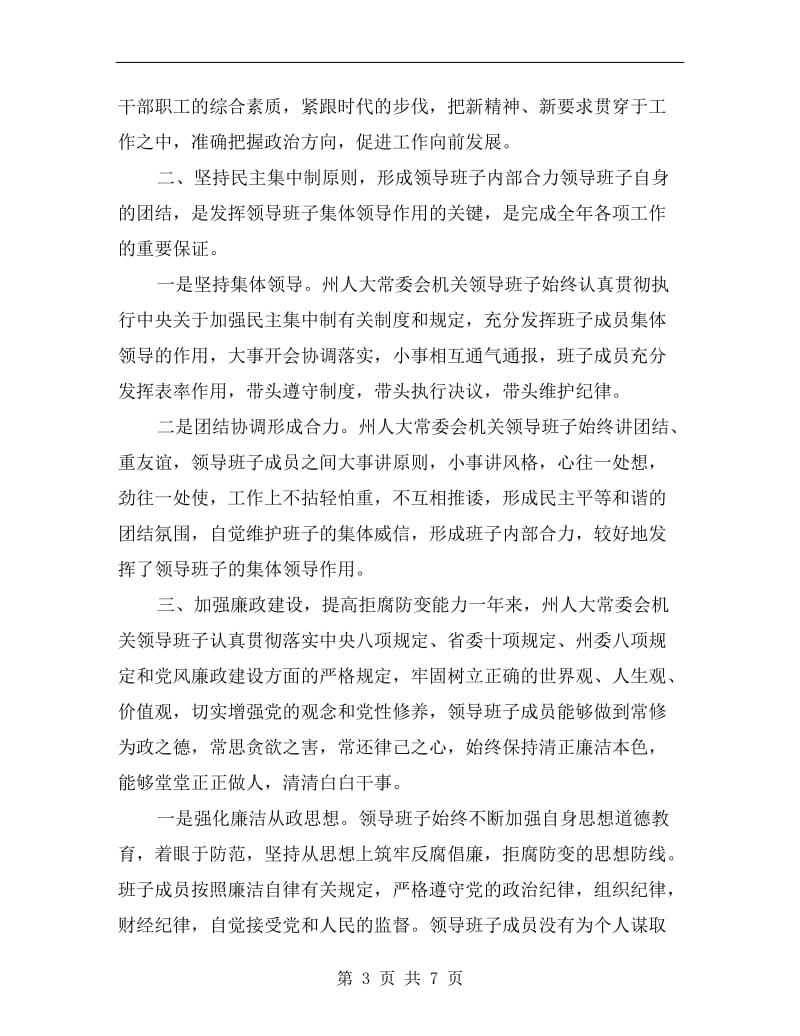 xx年州人大常委会机关领导班子述职述廉报告.doc_第3页