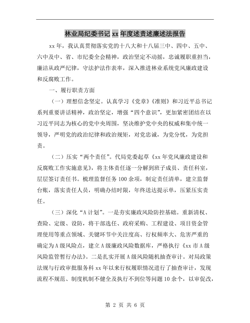 林业局纪委书记xx年度述责述廉述法报告.doc_第2页