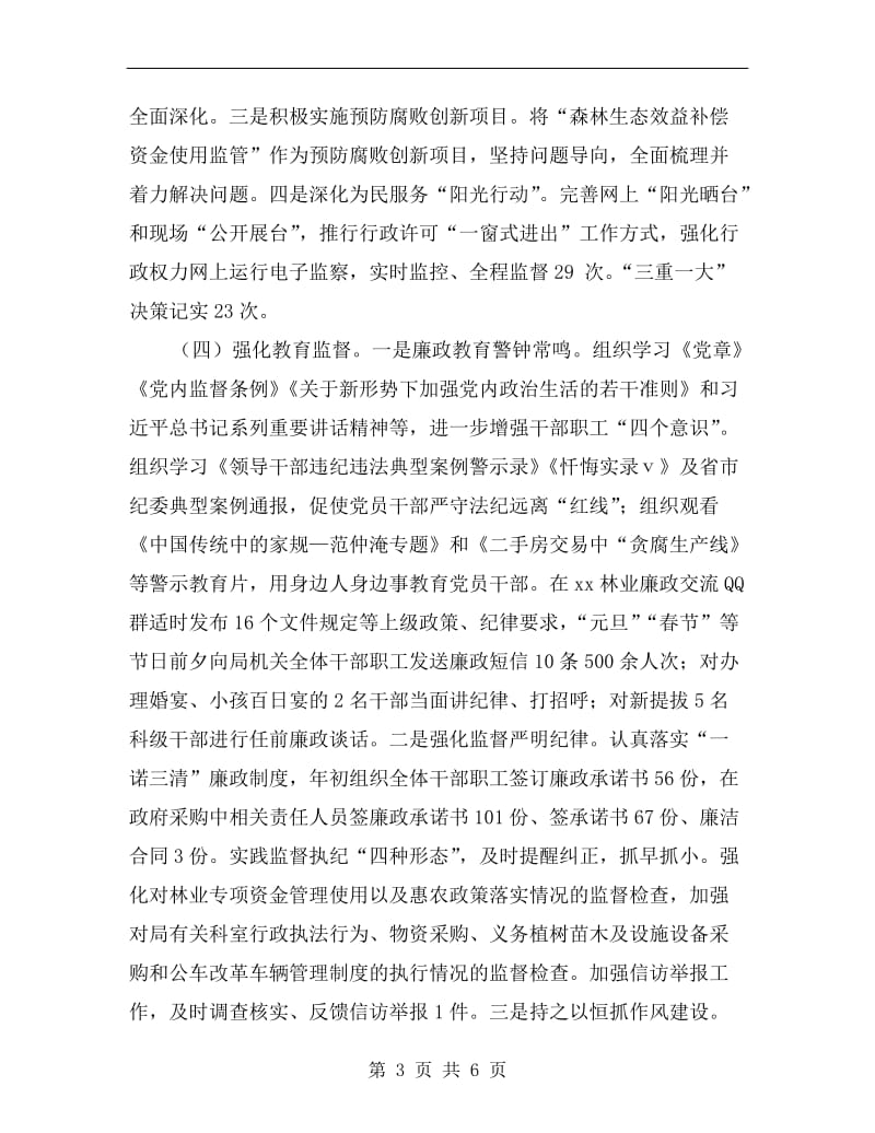 林业局纪委书记xx年度述责述廉述法报告.doc_第3页