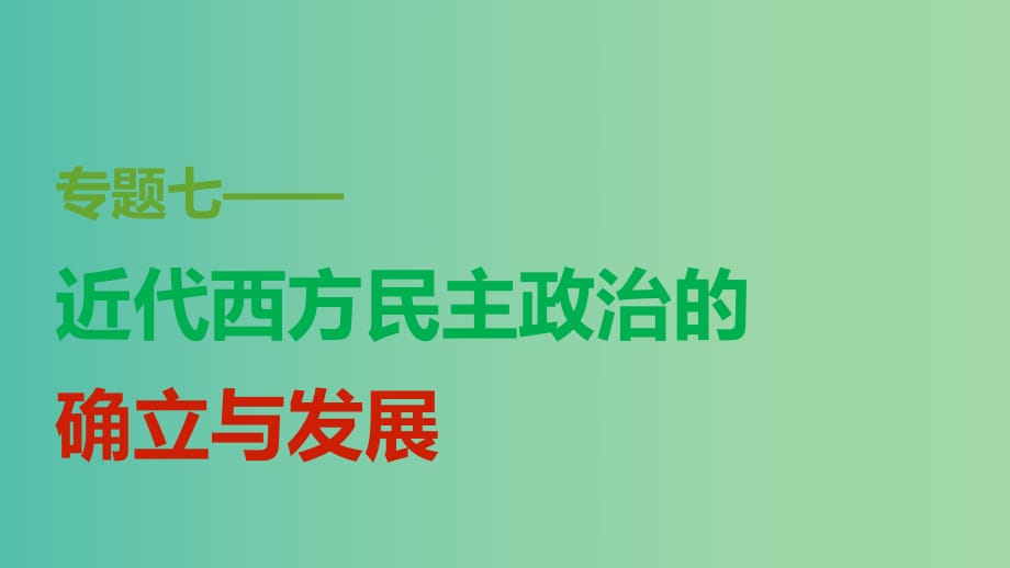 高中歷史 專題七 第1課 英國代議制的確立和完善課件 人民版必修1.ppt_第1頁