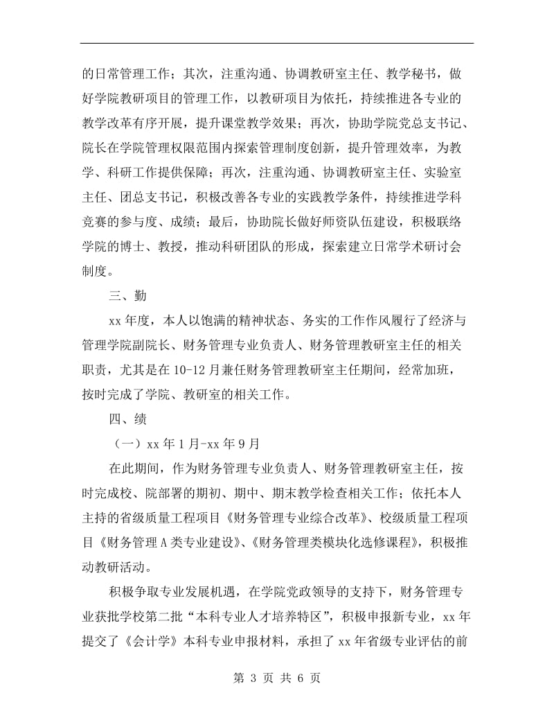 学院副院长xx年度述职述德述廉汇报材料.doc_第3页