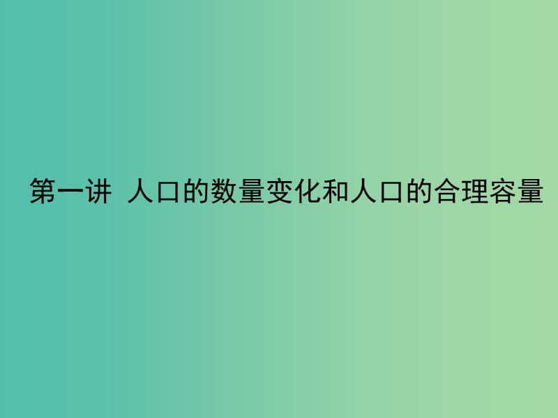 高考地理一轮复习 第六章 第一讲 人口的数量变化和人口的合理容量课件 新人教版必修2.ppt_第3页